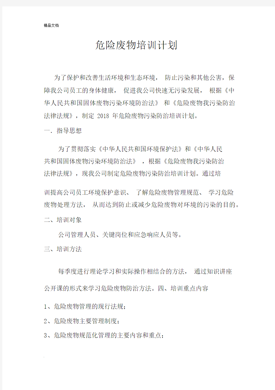 2019企业危险废物学习培训计划.docx