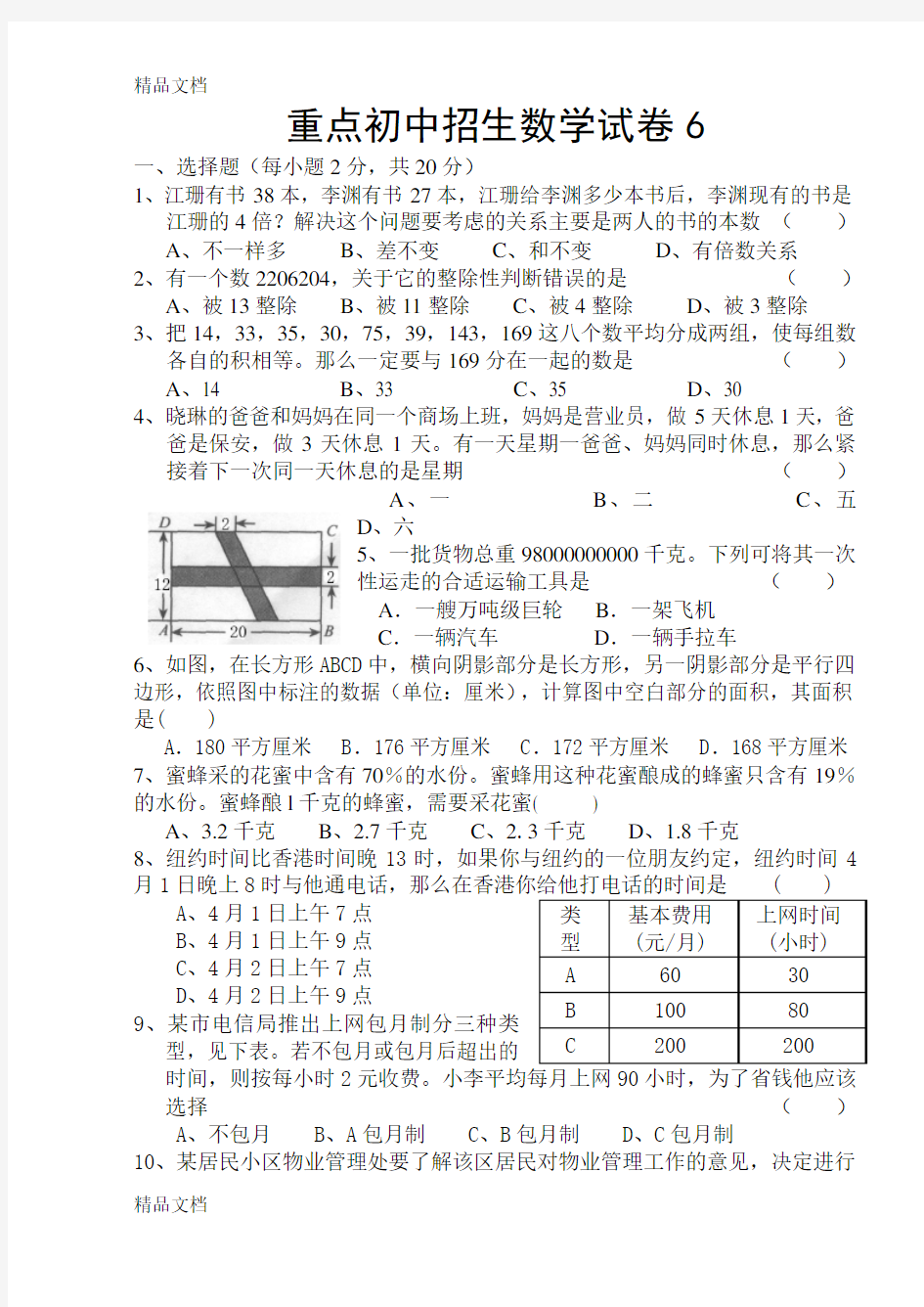 最新重点初中招生数学试卷6