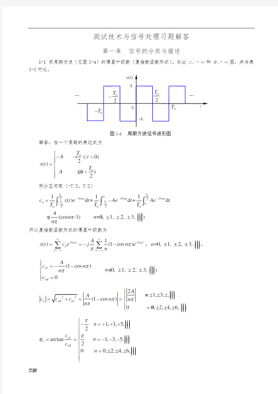 测试技术与信号处理(第三版)课后习题详细讲解