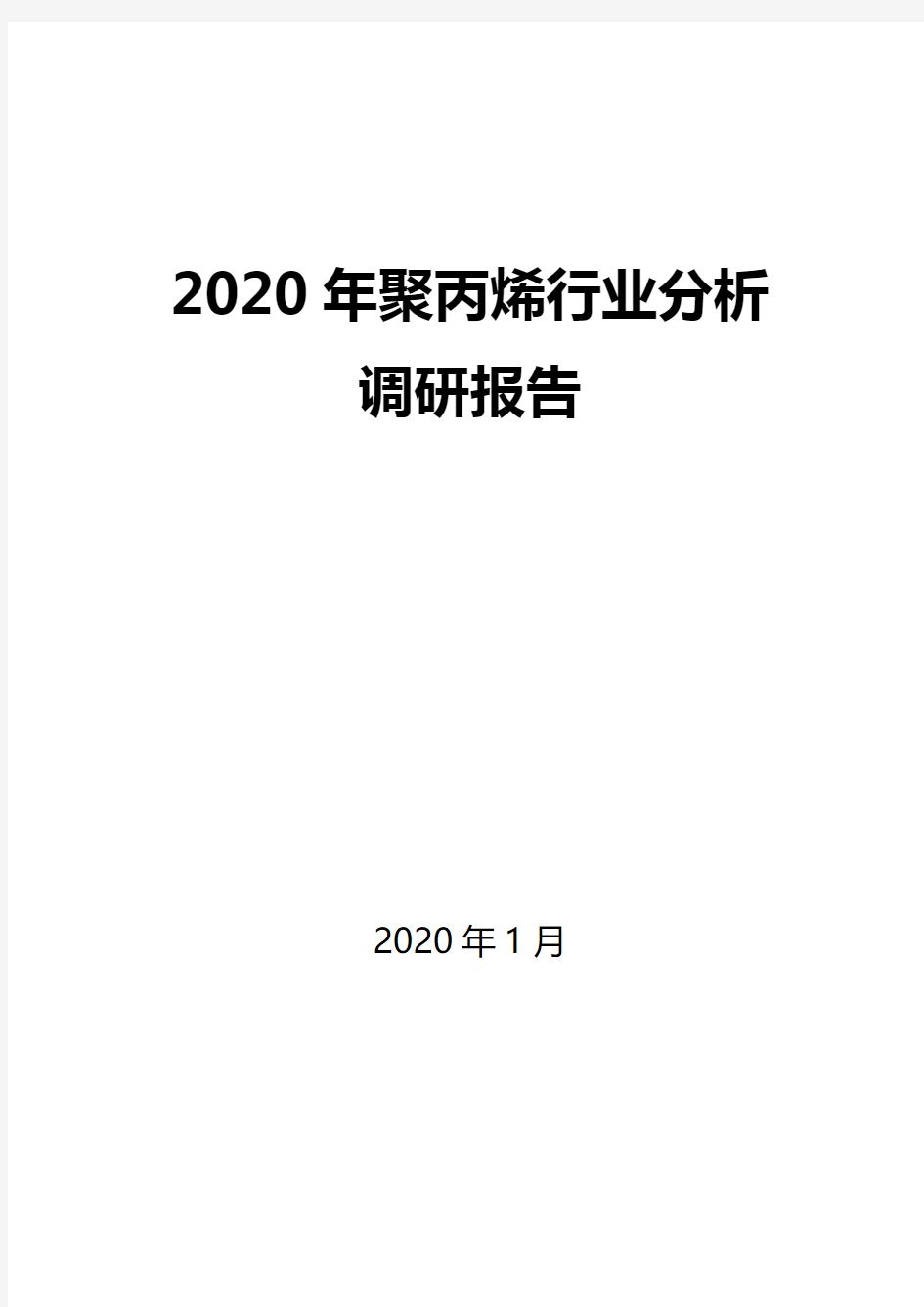2020聚丙烯行业分析调研