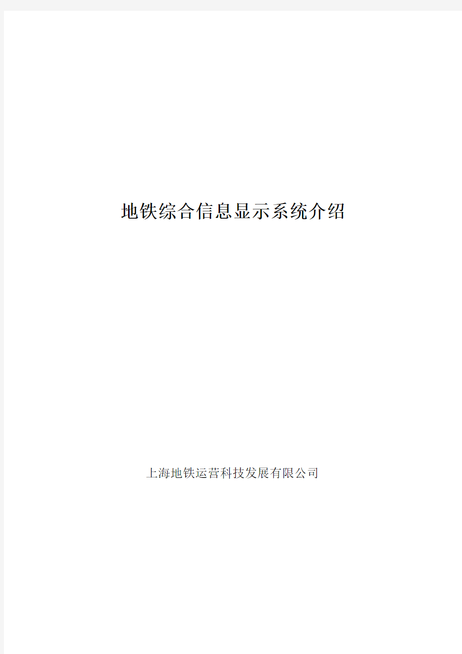 地铁综合信息显示系统介绍