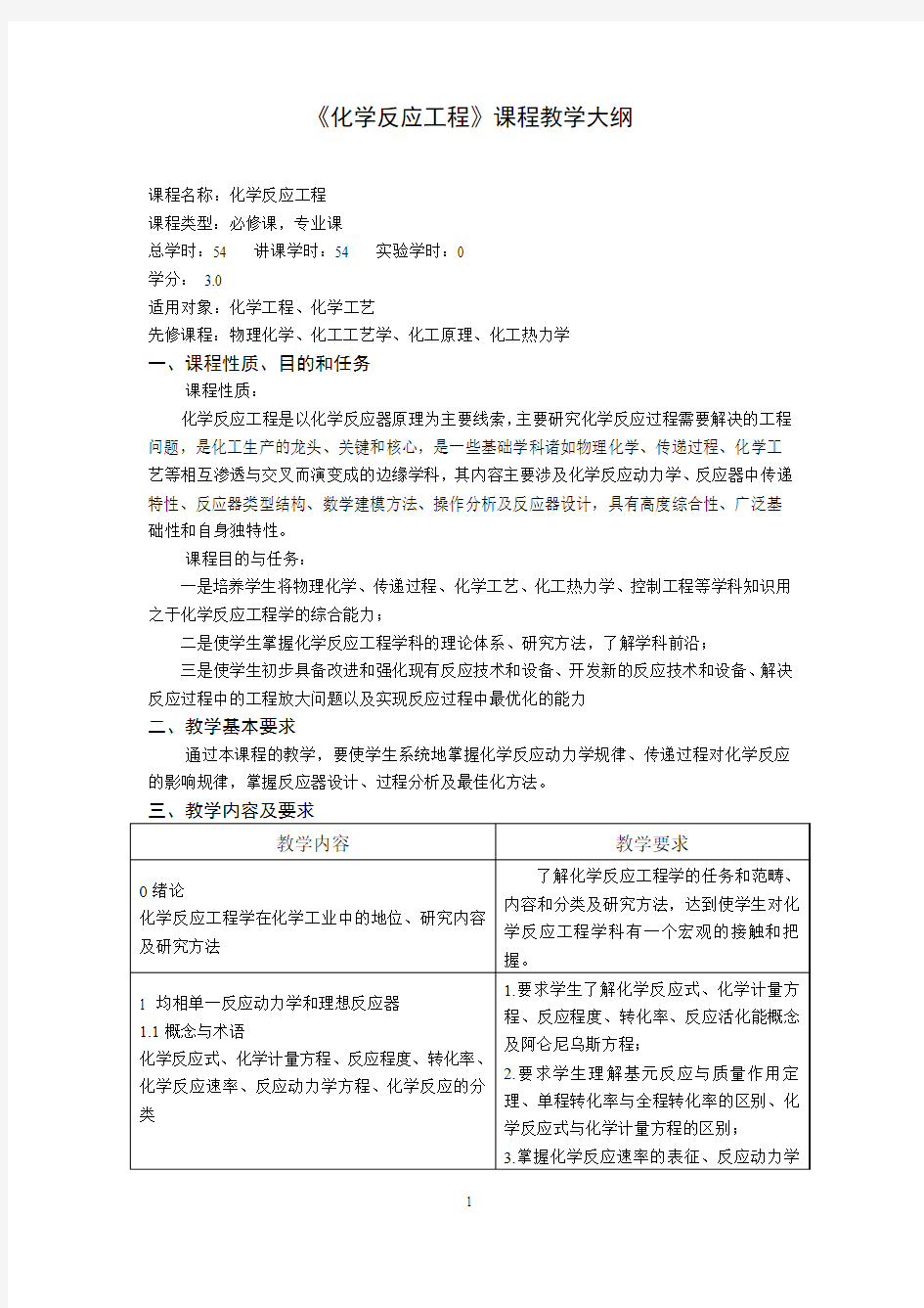 化学反应工程课程教学大纲