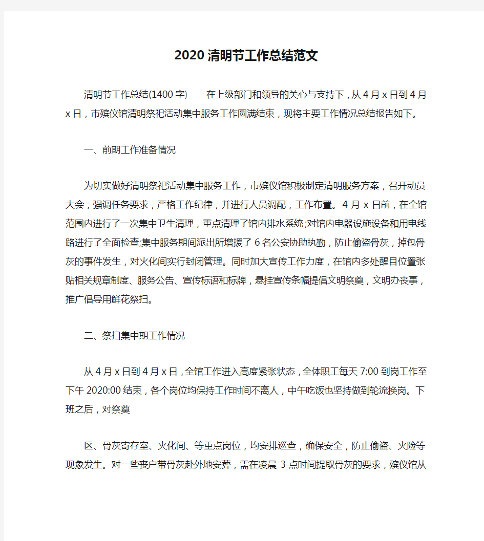 2020清明节工作总结范文