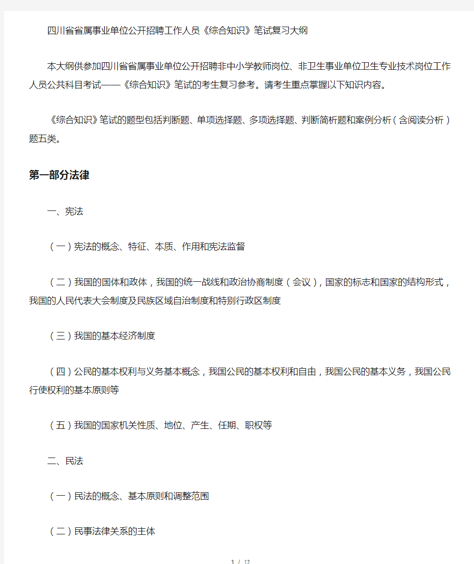 四川事业单位综合知识笔试复习大纲