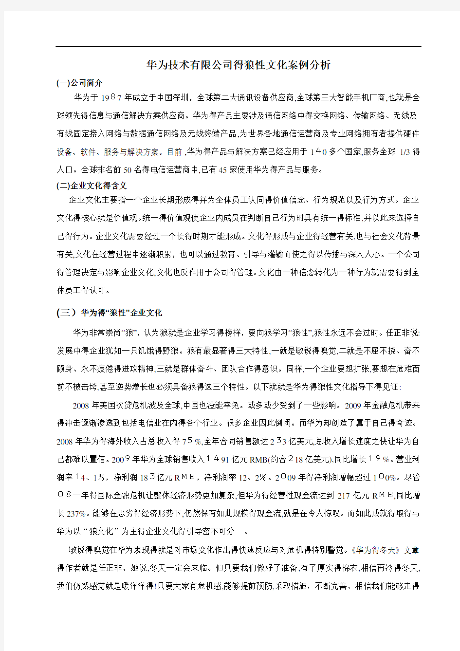 华为企业文化案例分析