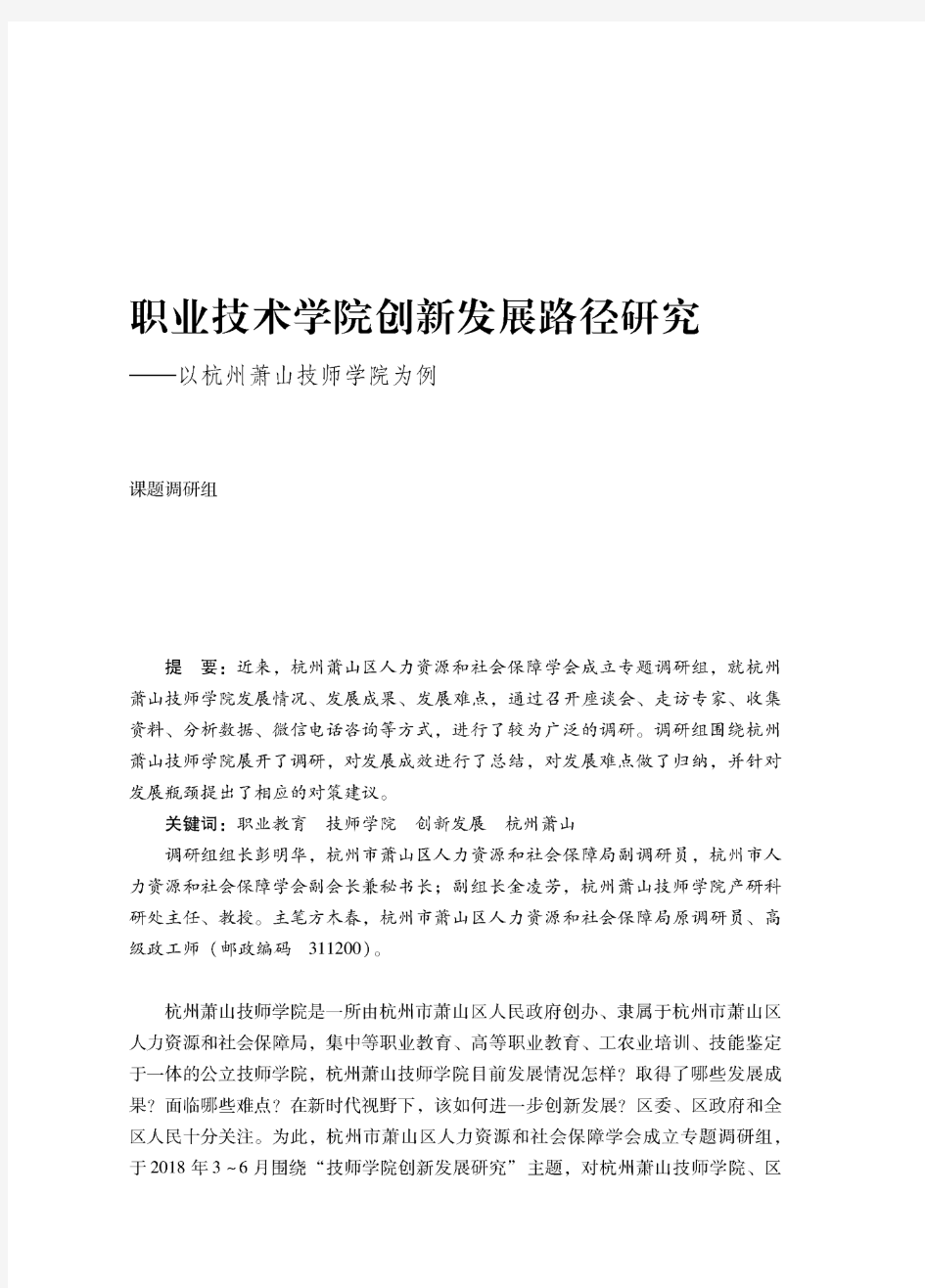 职业技术学院创新发展路径研究——以杭州萧山技师学院为例