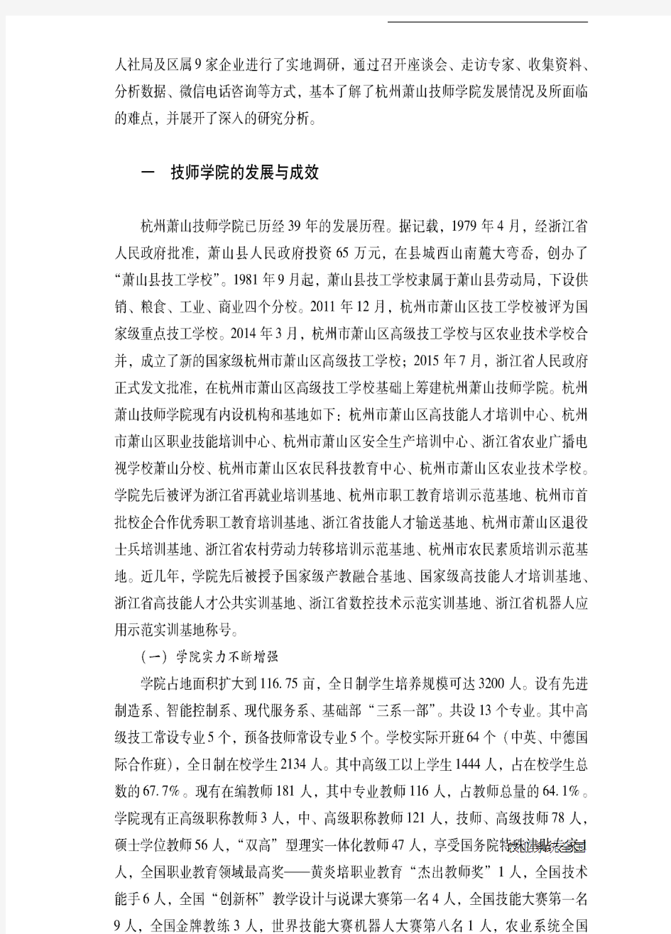 职业技术学院创新发展路径研究——以杭州萧山技师学院为例