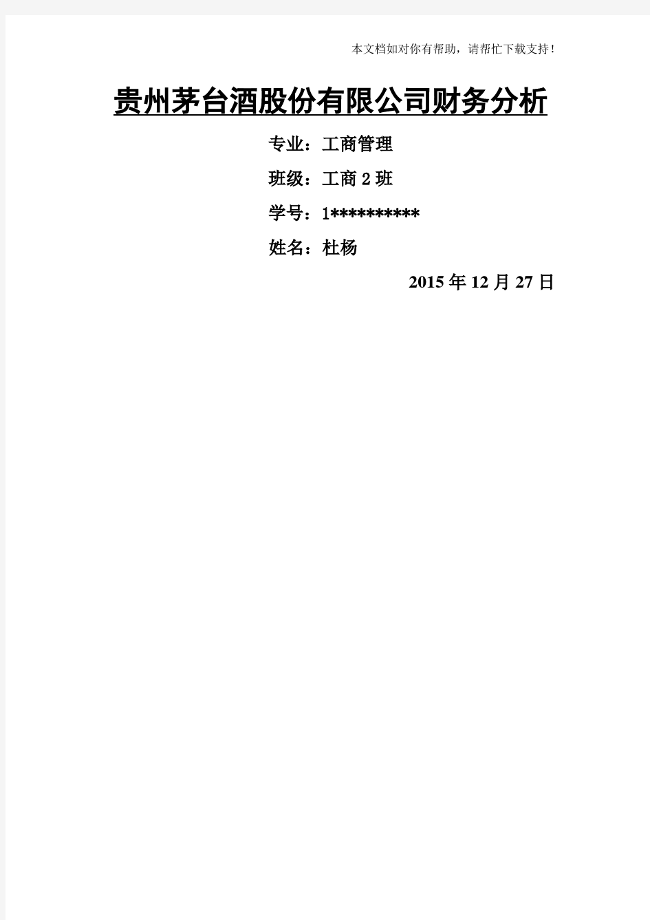 贵州茅台财务报表分析 财管作业