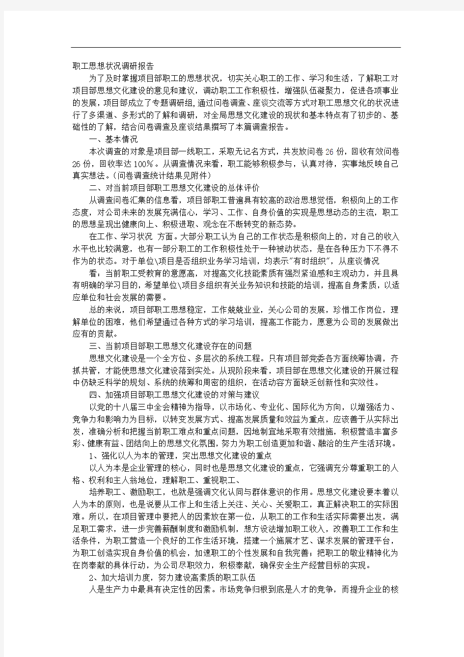 职工思想状况调研报告