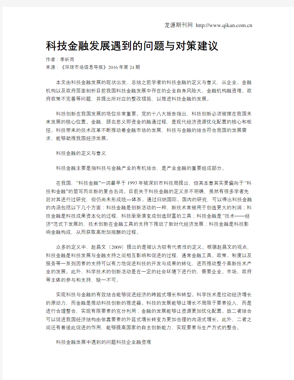 科技金融发展遇到的问题与对策建议