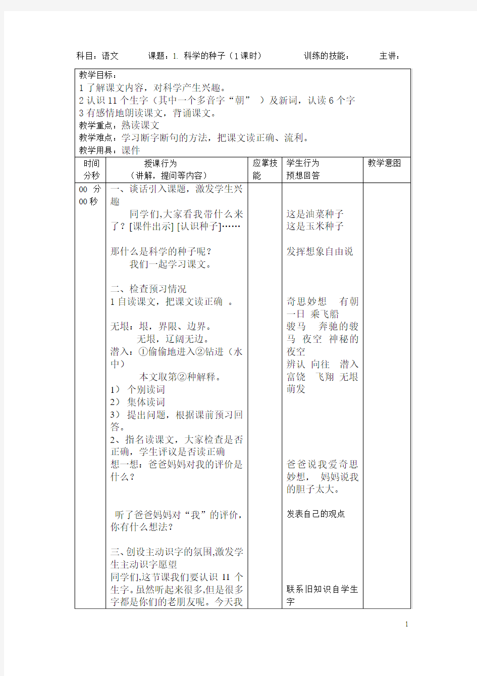 北京课改版 小学三年级下册 语文一单元教案