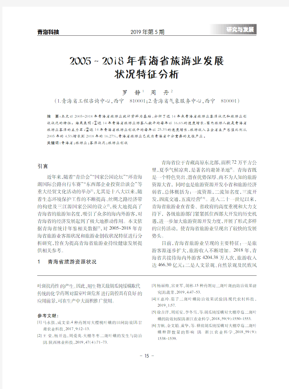 2005~2018年青海省旅游业发展状况特征分析
