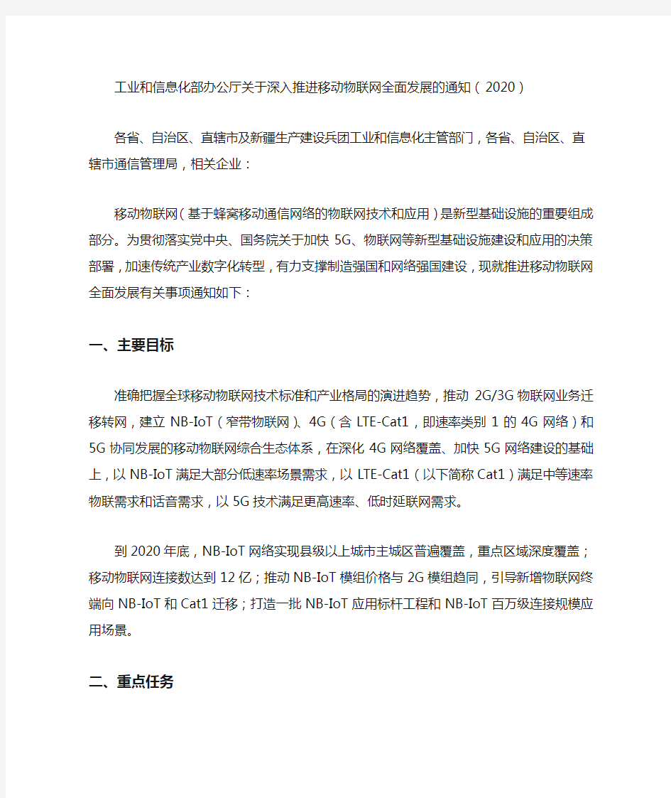 工业和信息化部办公厅关于深入推进移动物联网全面发展的通知(2020)