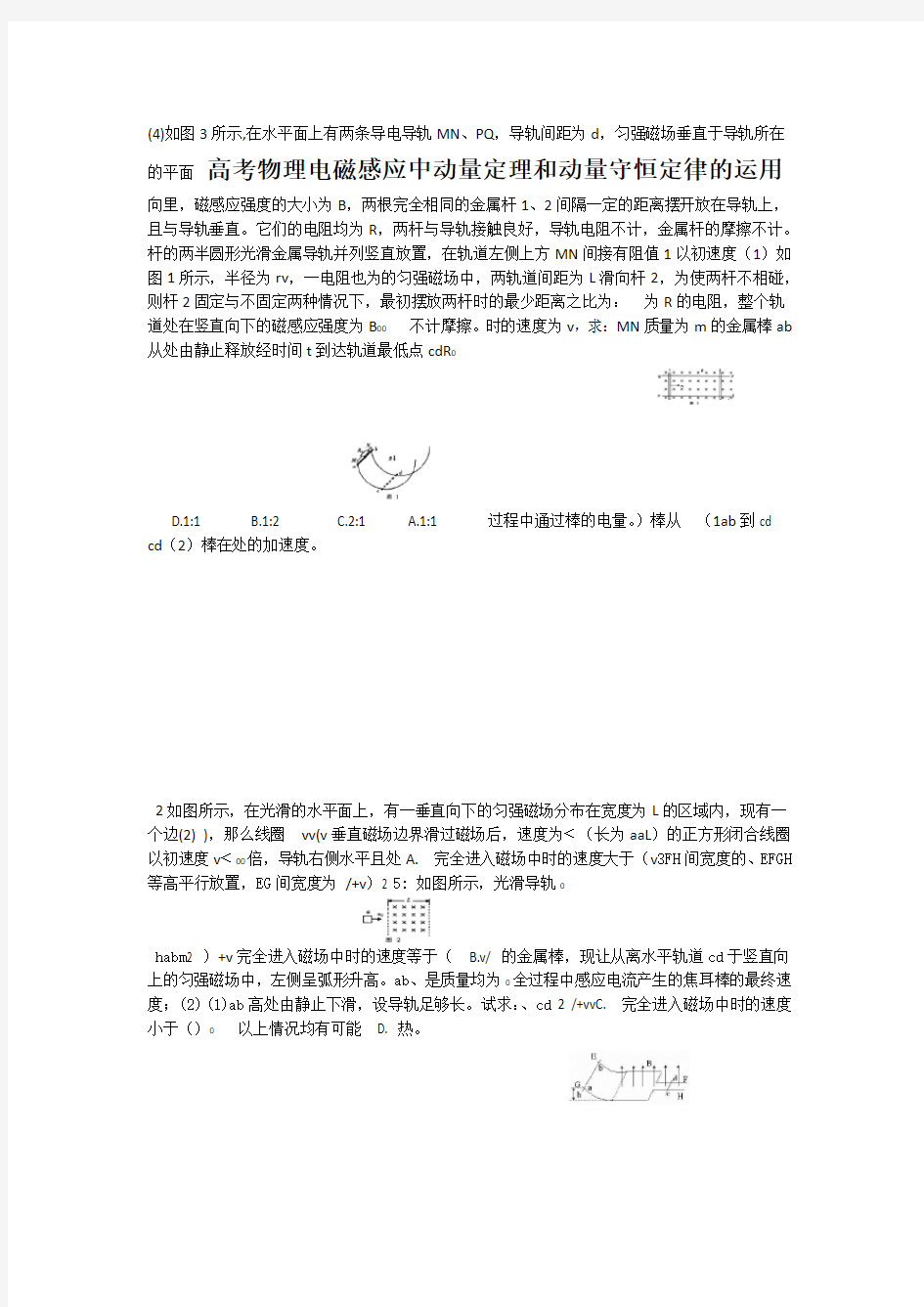 电磁感应中动量定理和动量守恒定律的运用