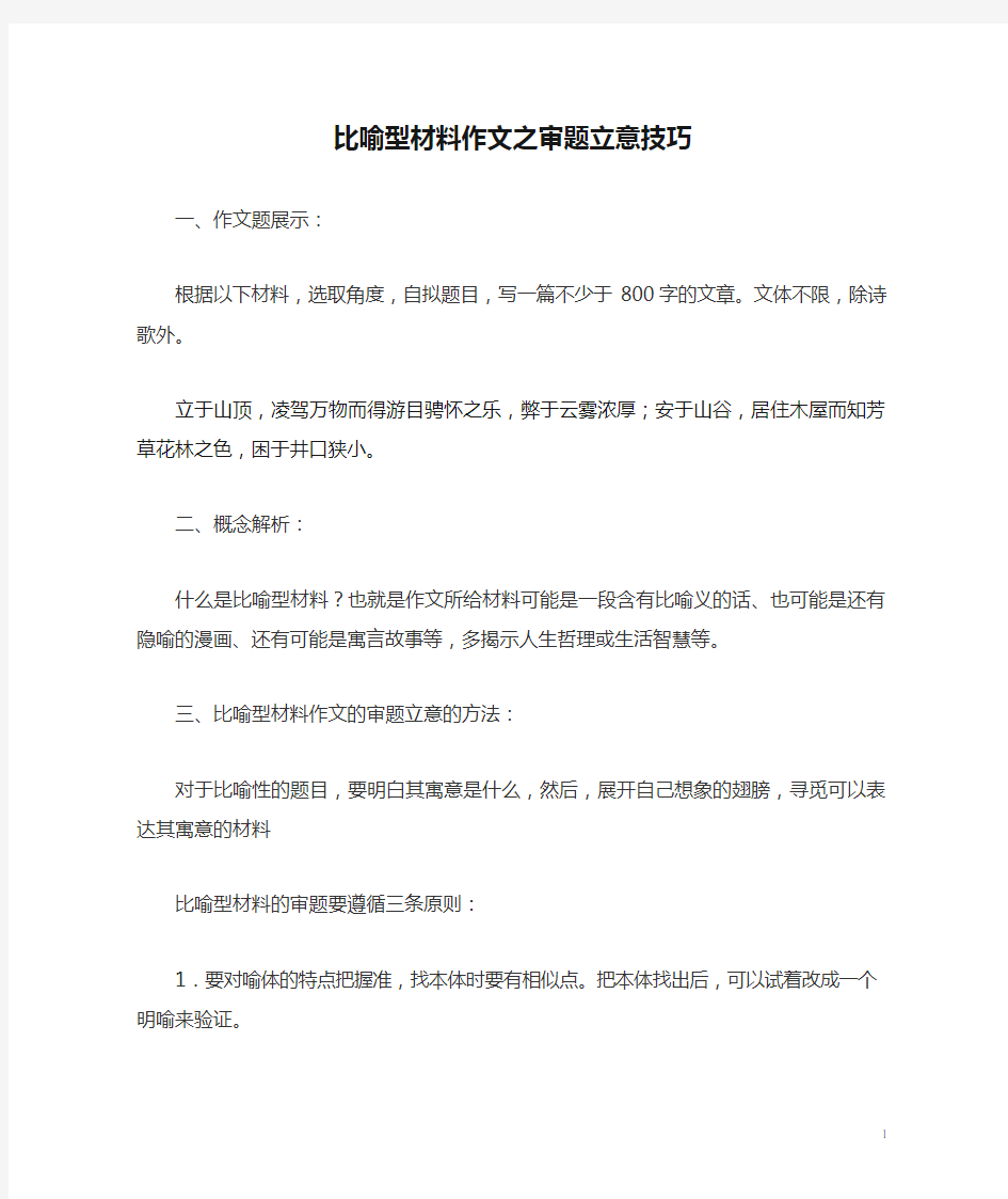 比喻型材料作文之审题立意技巧举隅——高三作文训练专题