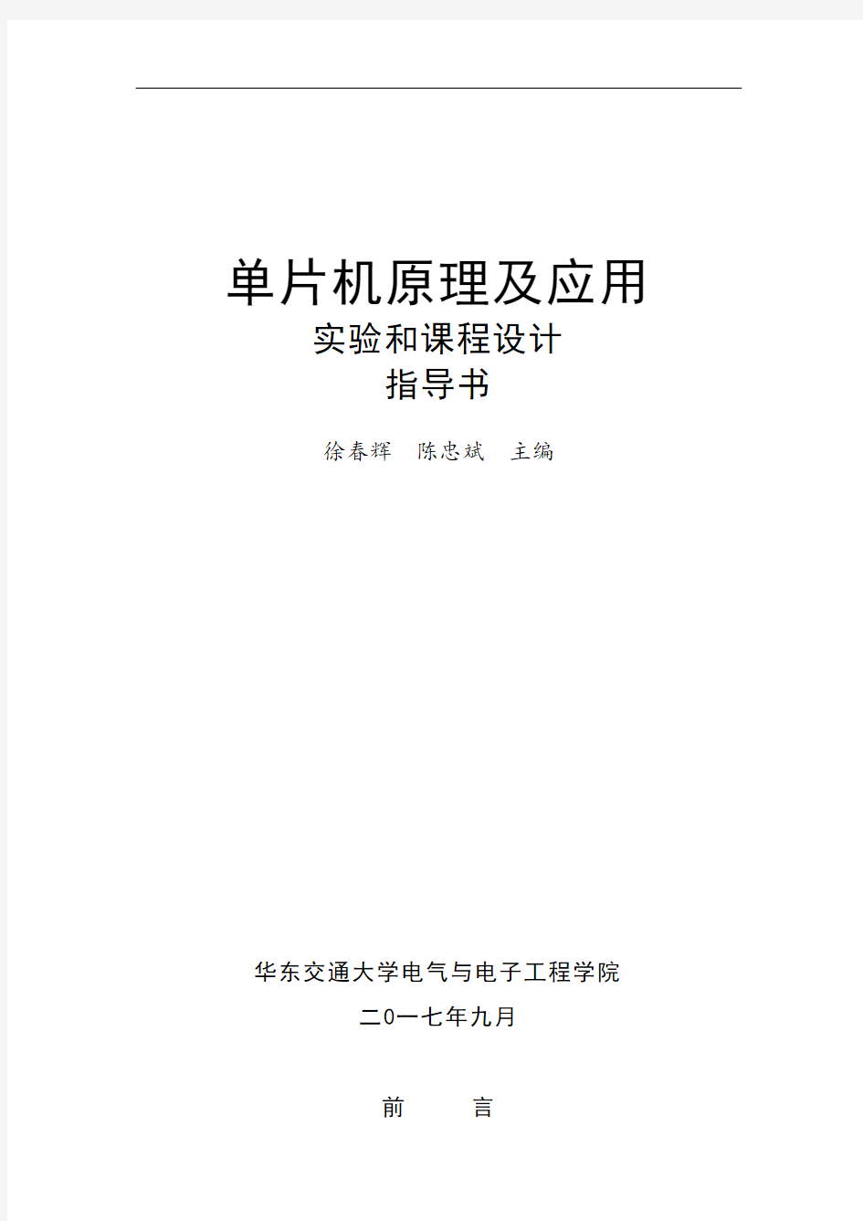 单片机原理及应用课程实验和课程设计指导书