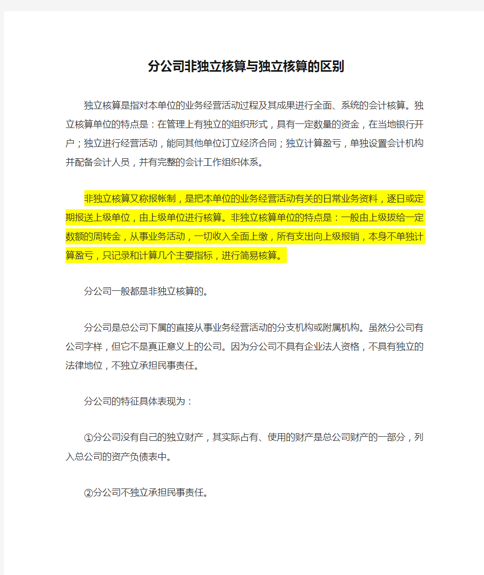 分公司非独立核算与独立核算的区别