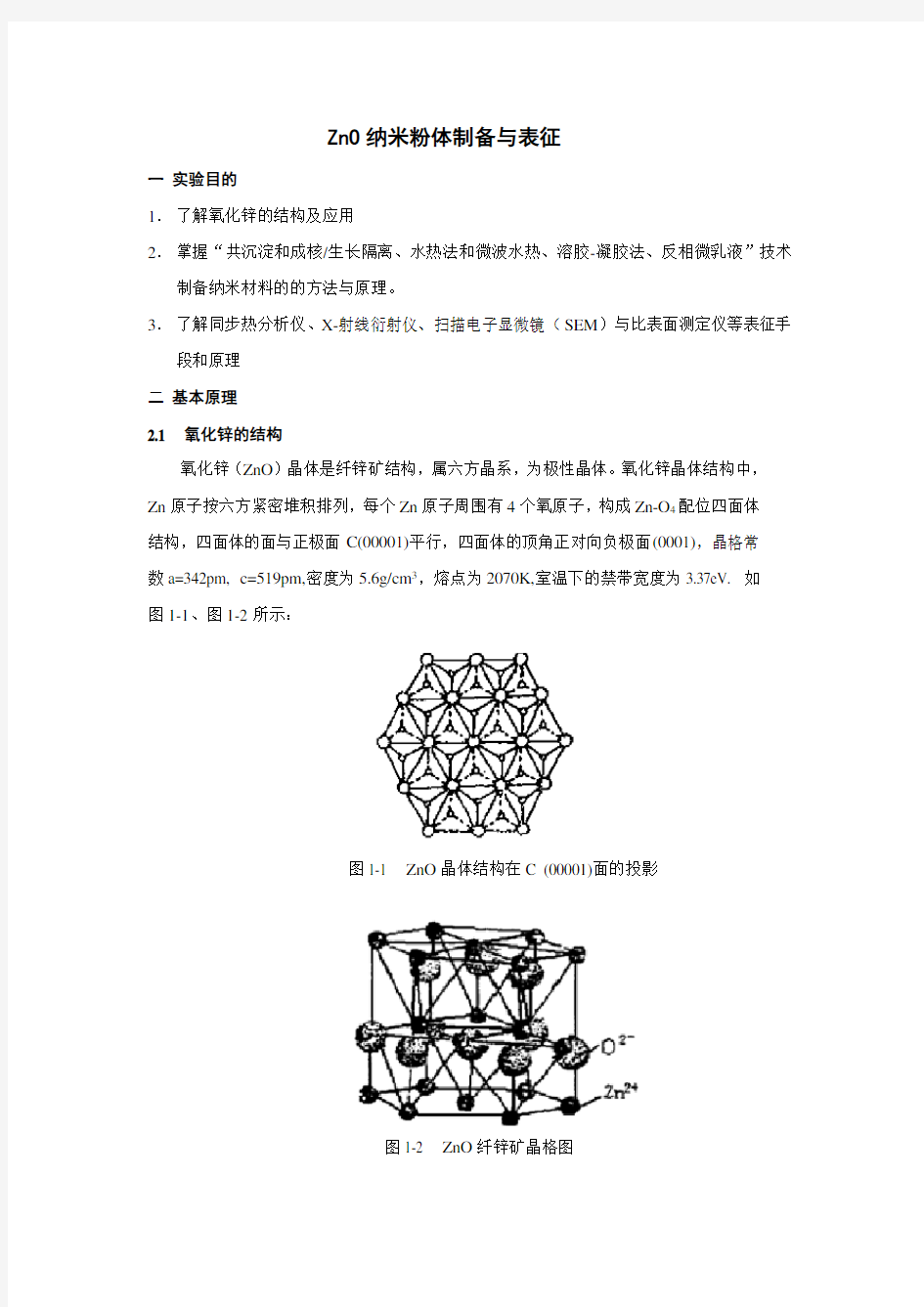 ZnO纳米粉体制备与表征解析