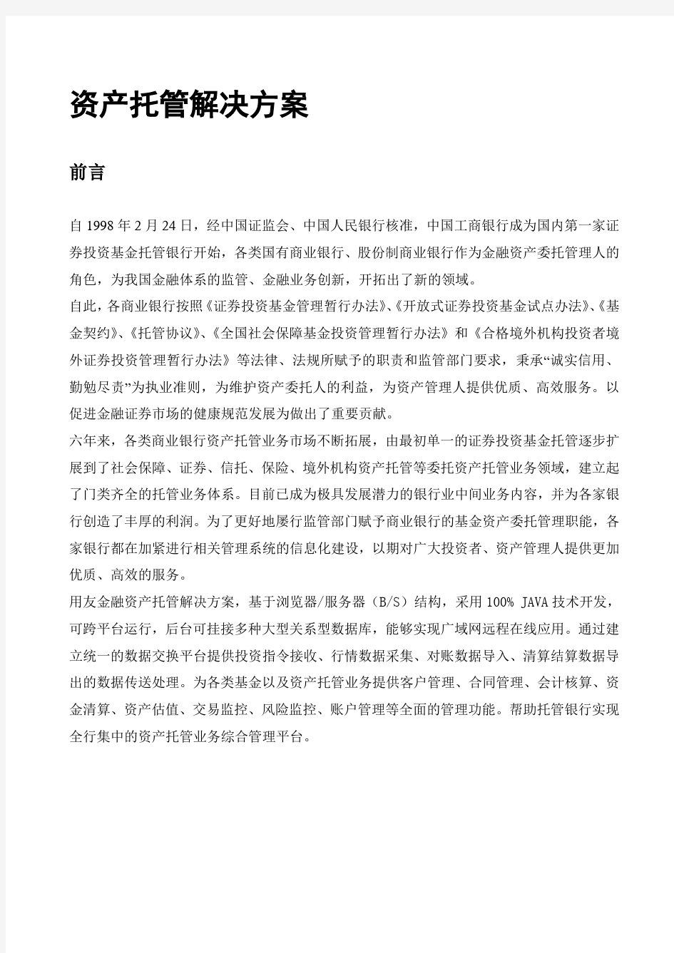 资产托管解决方案