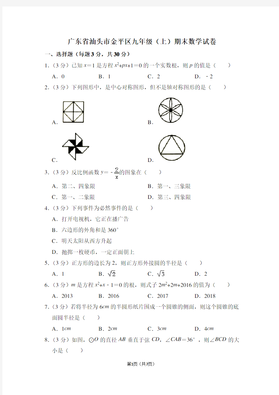 广东省汕头市金平区九年级(上)期末数学试卷