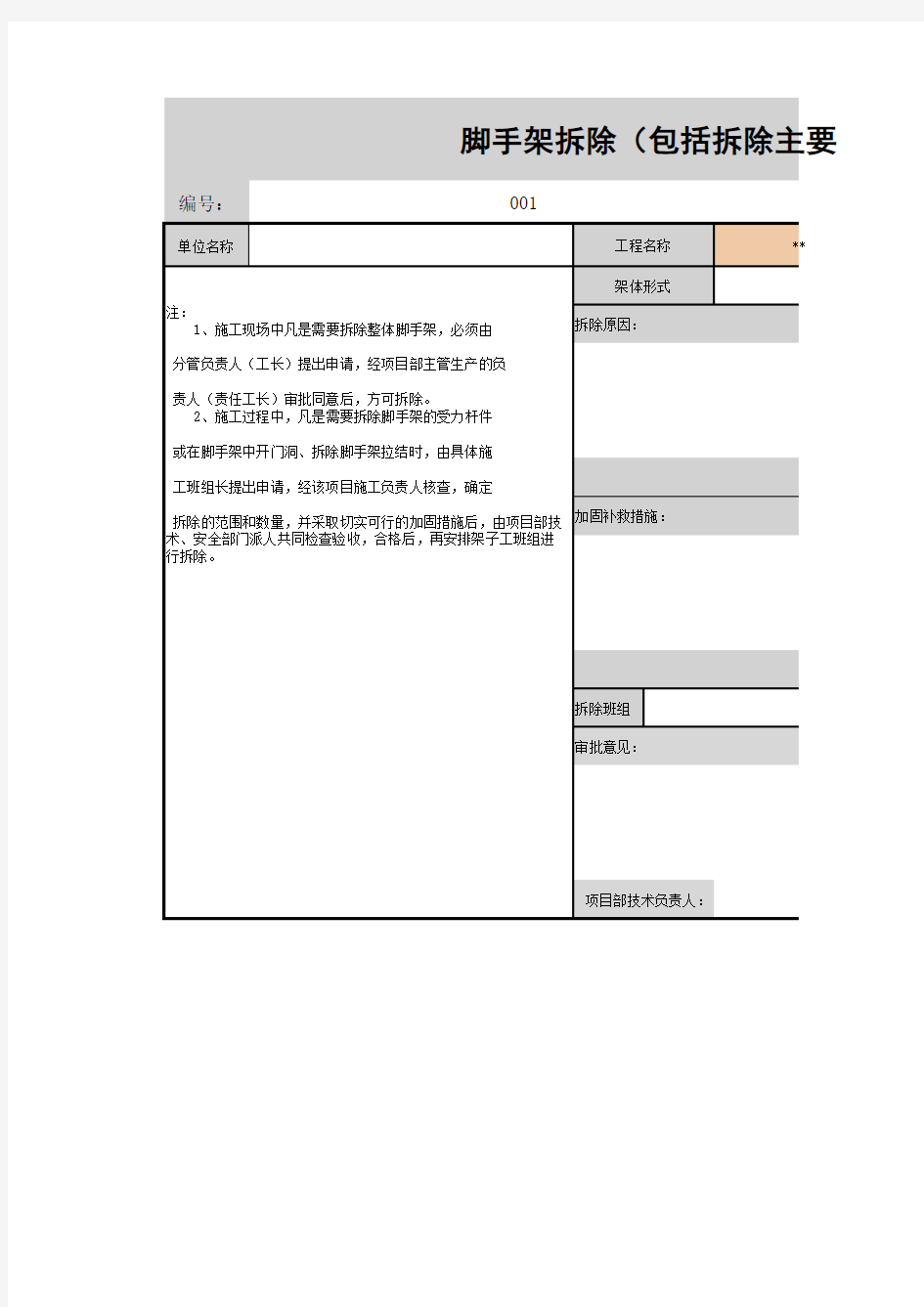 脚手架拆除(包括拆除主要构件)申请表