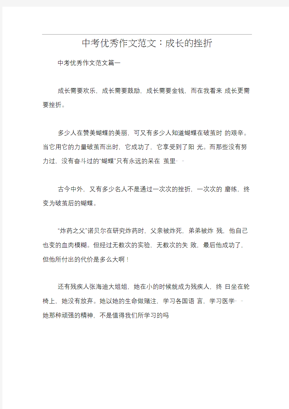 中考优秀作文范文：成长的挫折