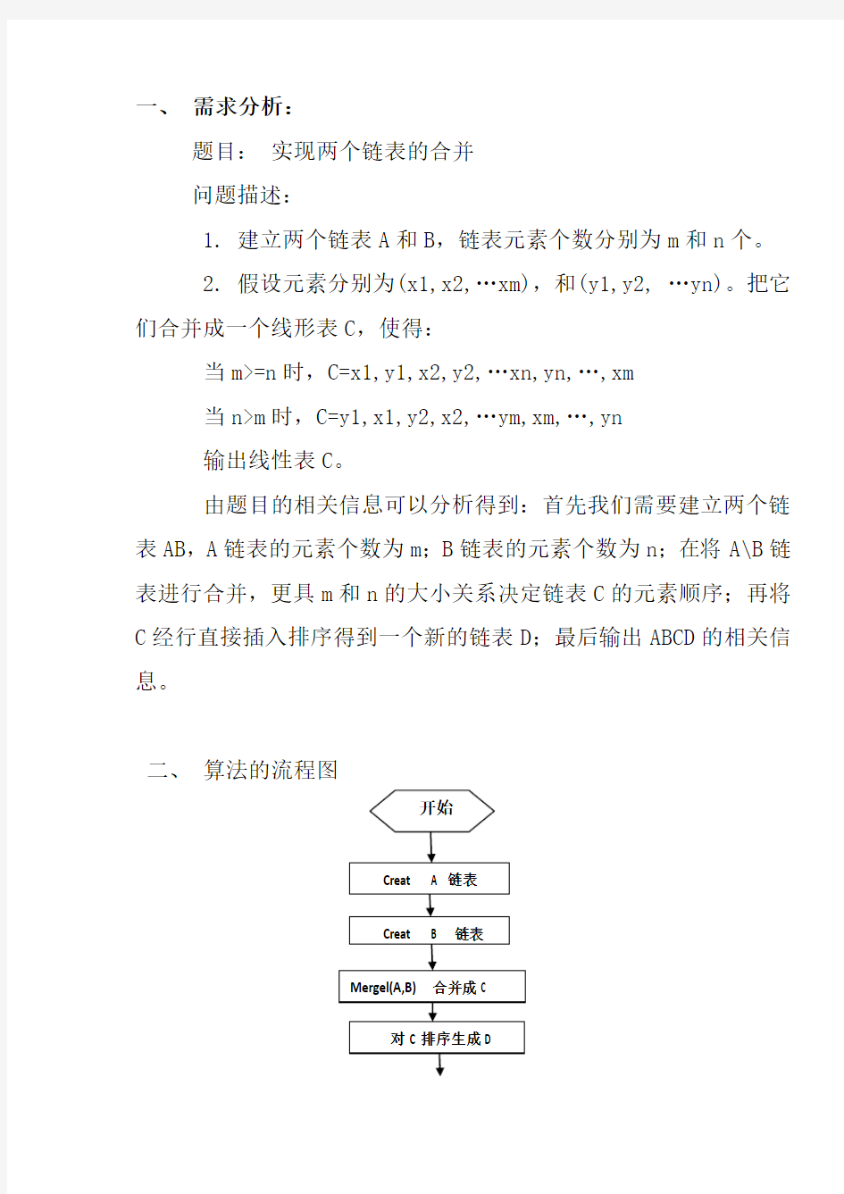 数据结构课程设计实现两个链表的合并