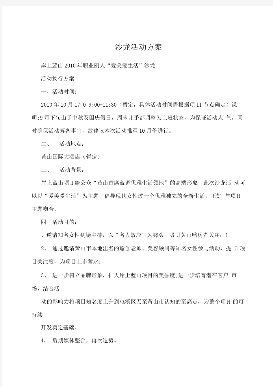 沙龙活动方案