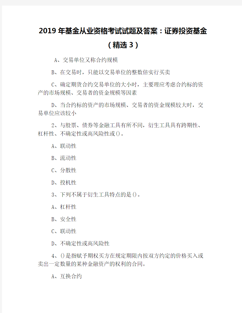 2019年基金从业资格考试试题及答案：证券投资基金(精选3)