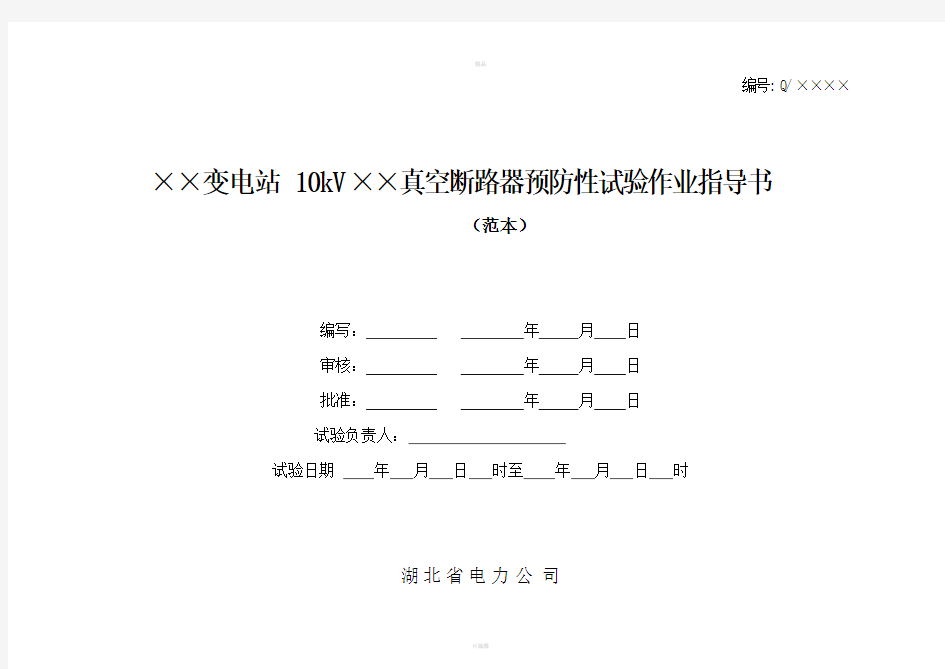 kv真空断路器预防性试验作业指导书