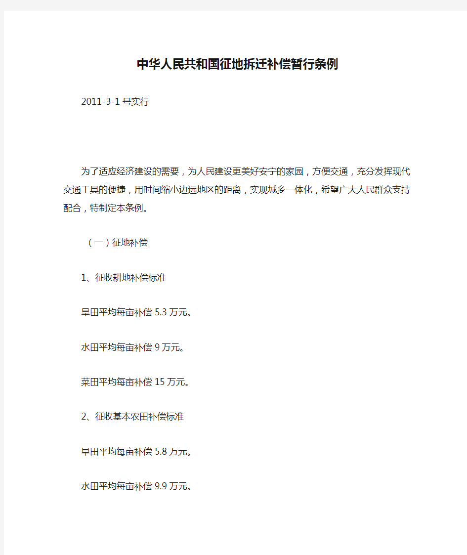 中华人民共和国征地拆迁补偿暂行条例(2011年)