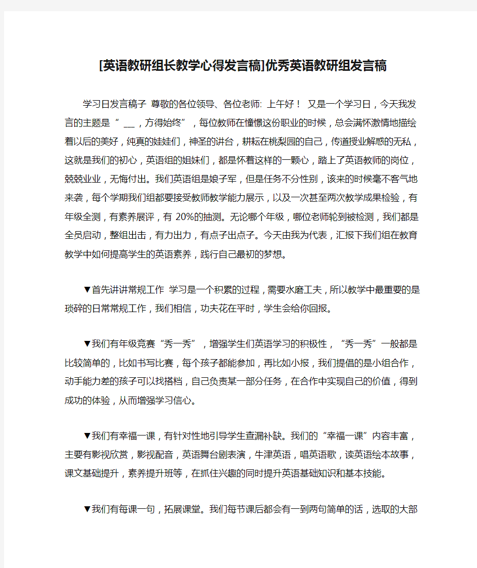 [英语教研组长教学心得发言稿]优秀英语教研组发言稿