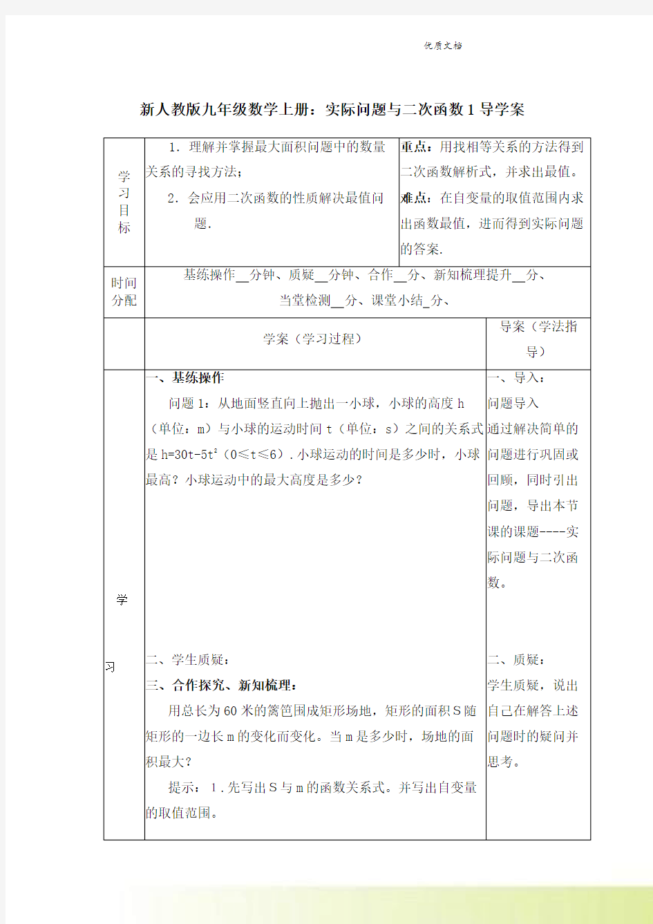 新人教版九年级上册：第22章-实际问题与二次函数1 导学案