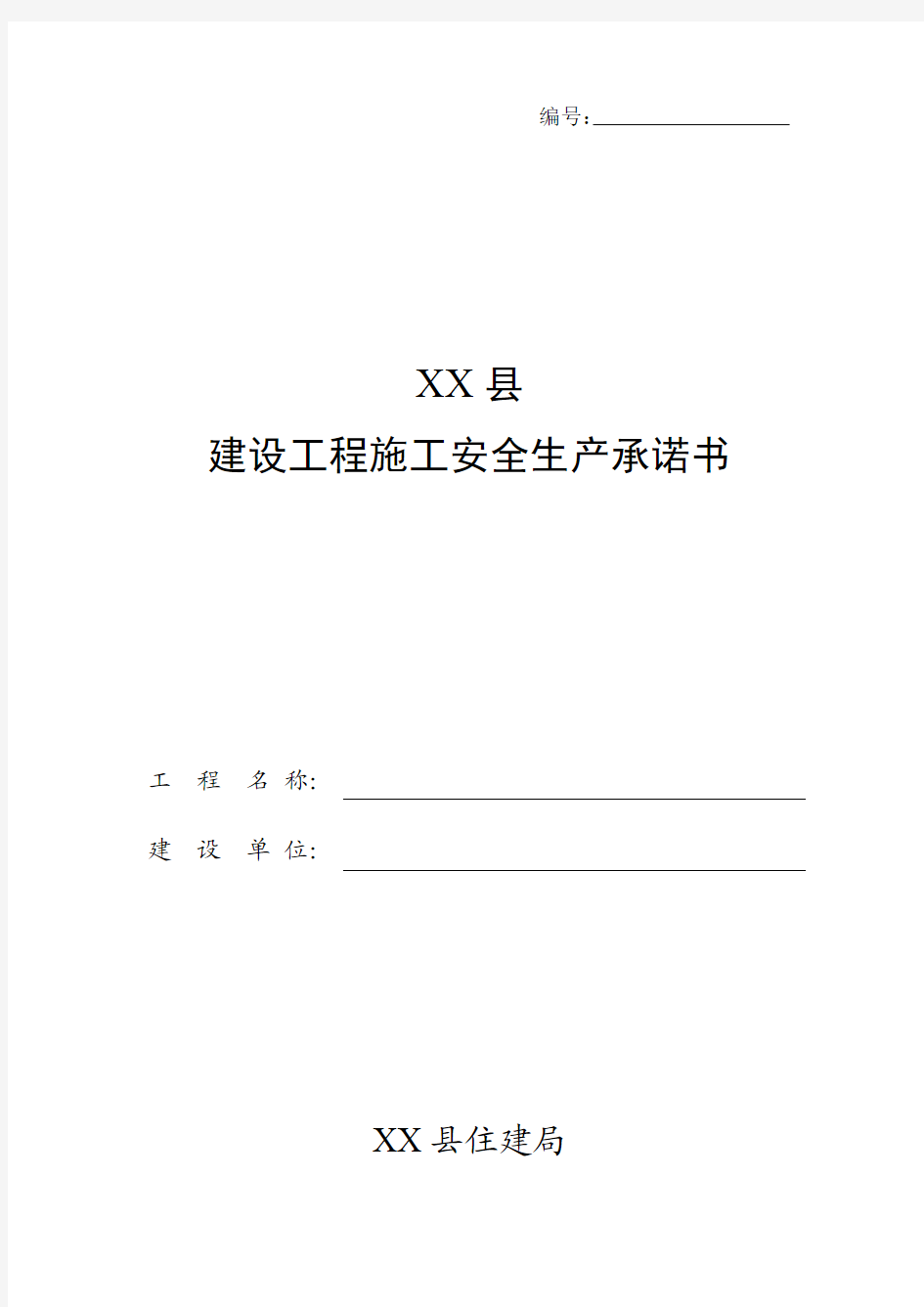 建设单位建设工程施工安全文明生产承诺书