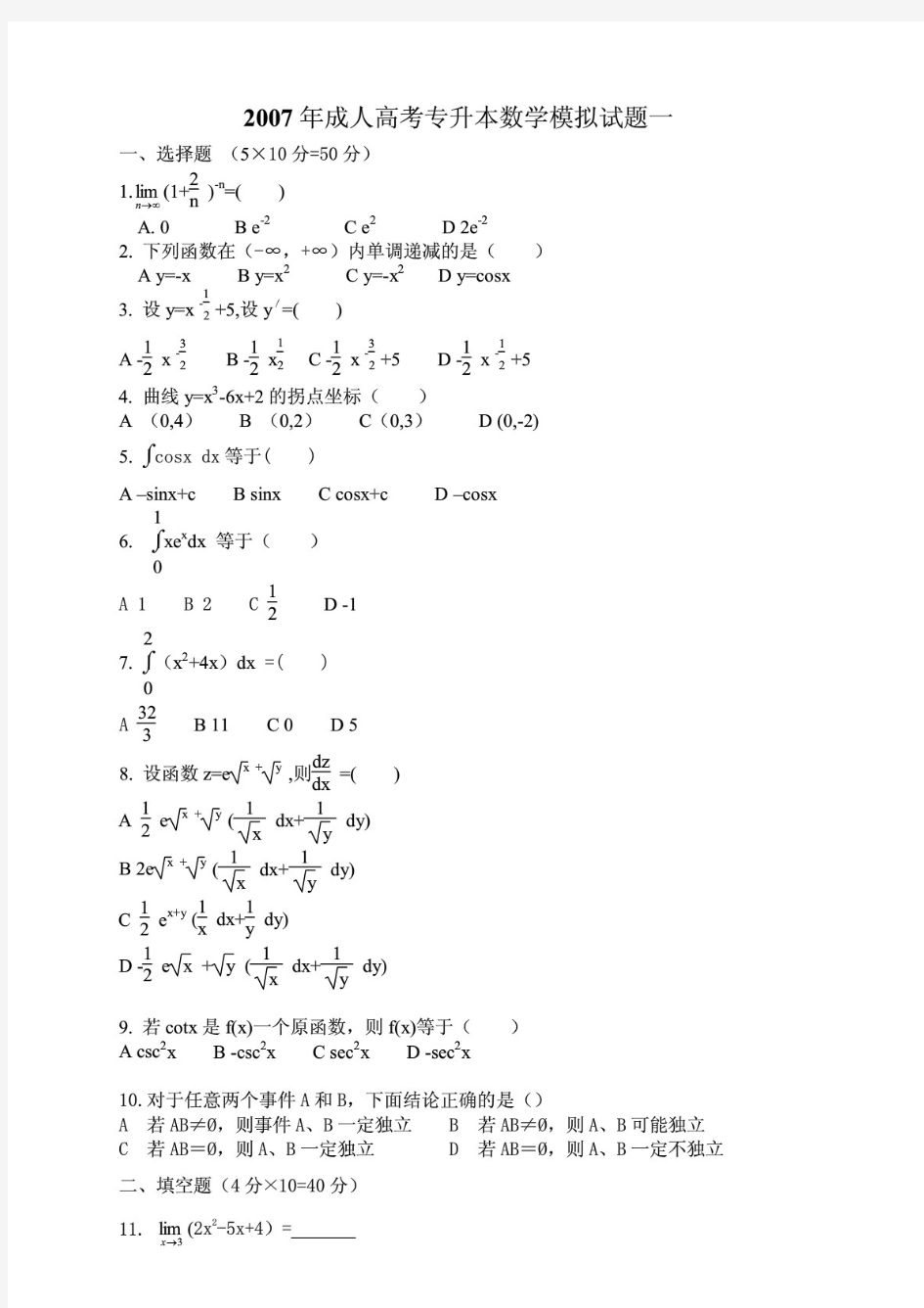 最新 历年专升本高等数学试题