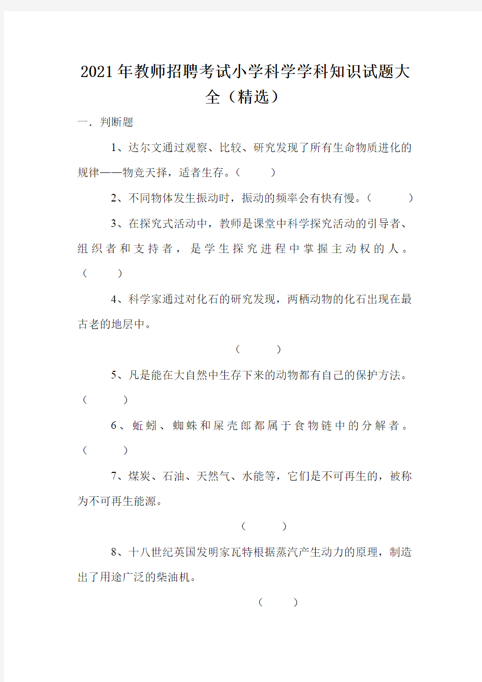 2021年教师招聘考试小学科学学科知识试题大全(精选)