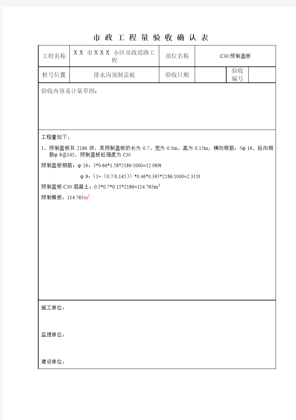 市政工程验收记录表格