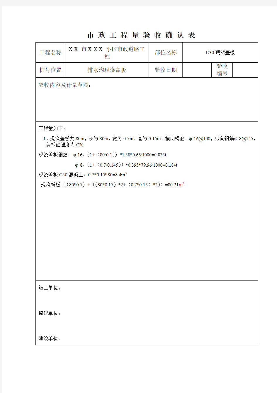 市政工程验收记录表格