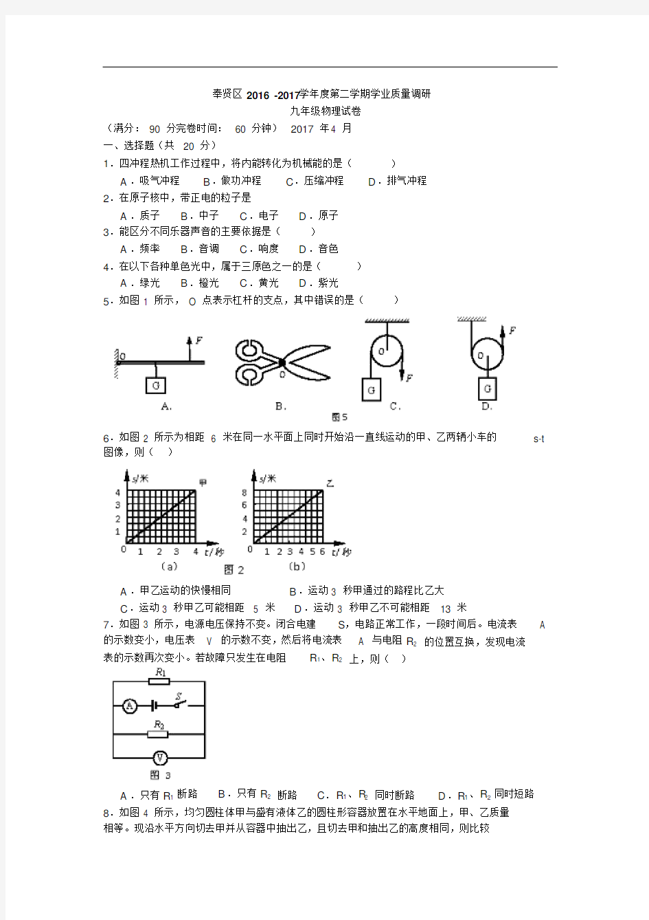 上海市2017奉贤区初三物理二模试卷(含答案)