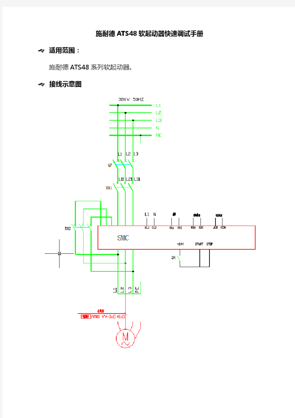 施耐德ATS48软起动器快速调试手册V20150910