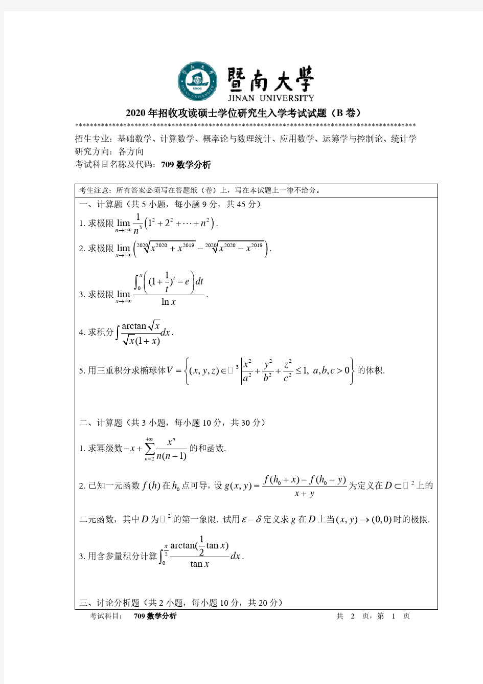 暨南大学709数学分析专业课考研真题(2020年)
