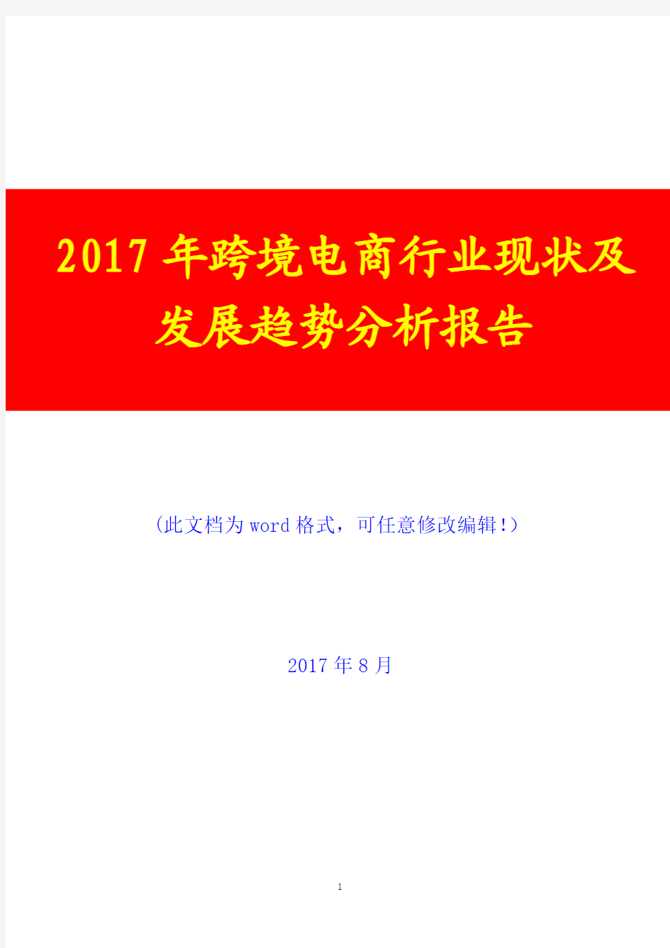 2017年跨境电商行业现状及发展趋势展望分析报告