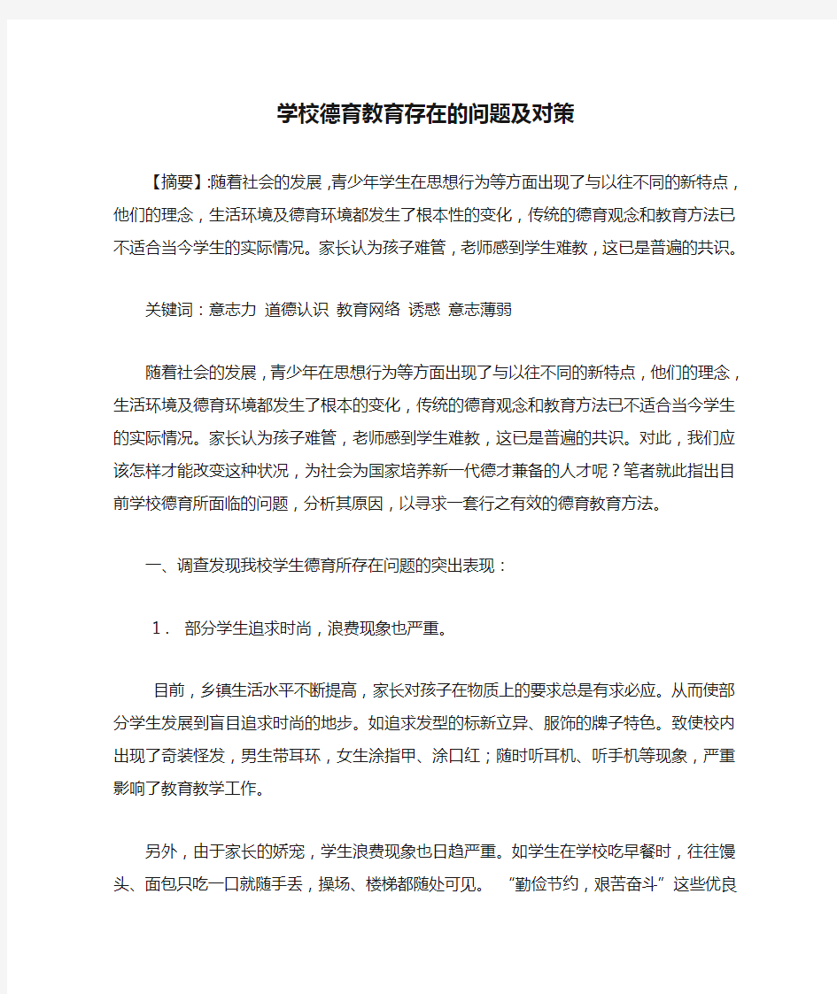 学校德育教育存在的问题及对策