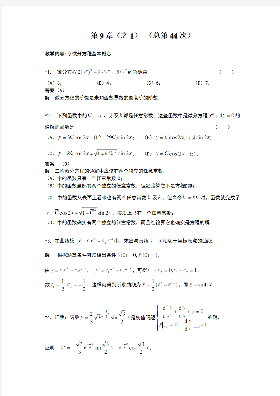 华东理工大学高等数学第9章作业答案