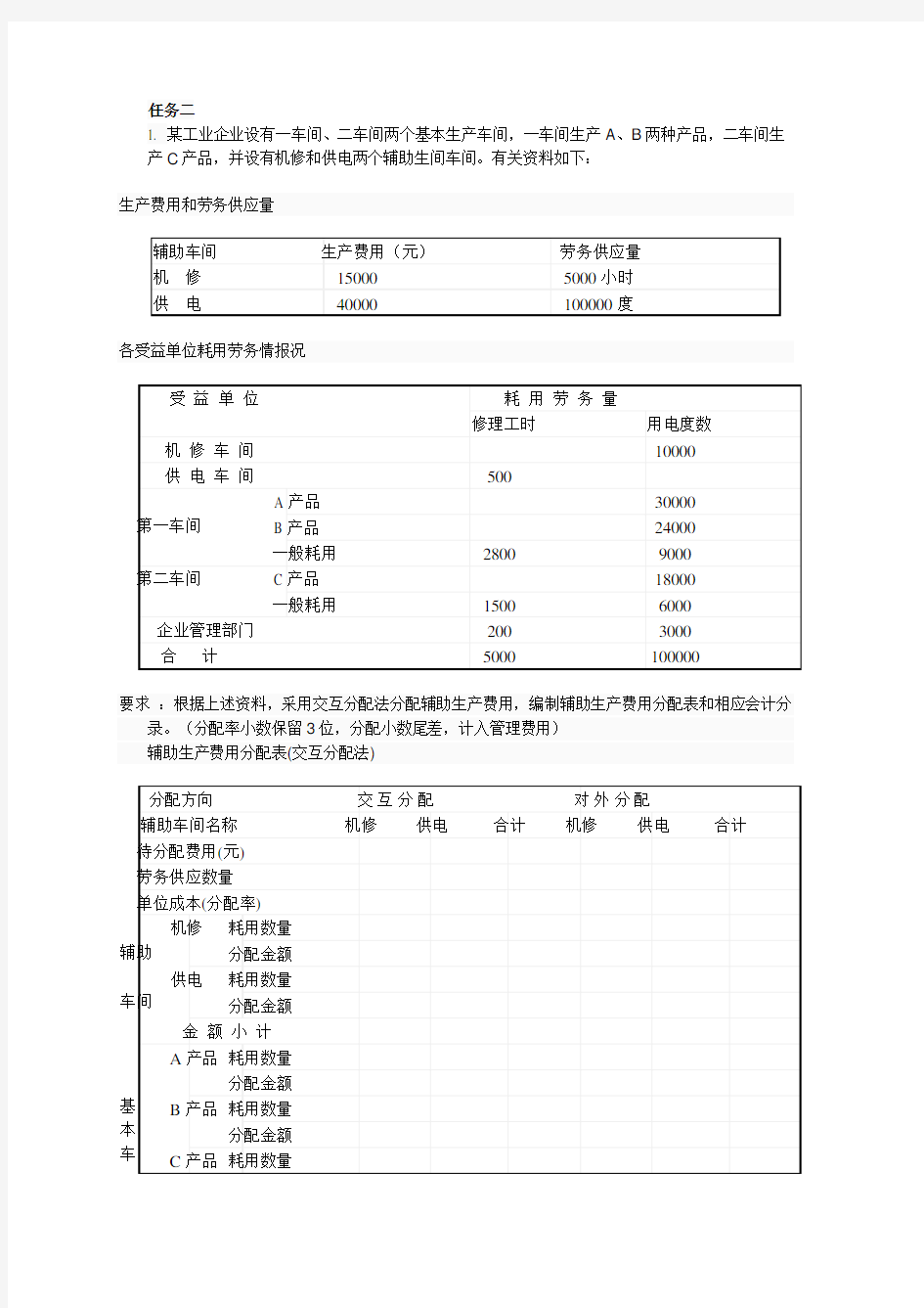 最新电大成本会计形成性考核作业答案2讲解学习