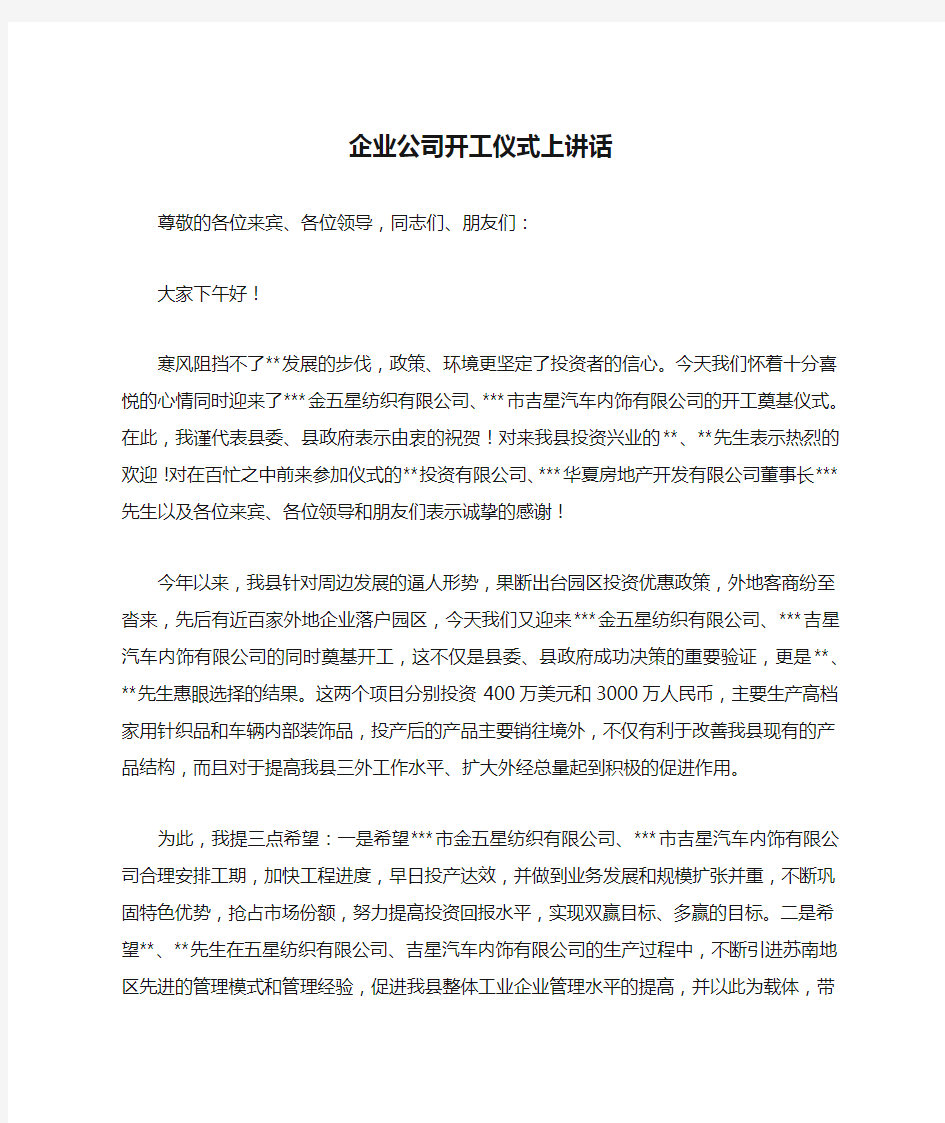 企业公司开工仪式上讲话