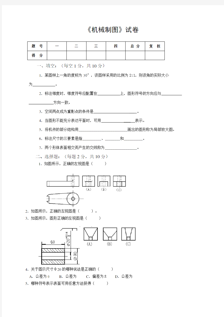 机械制图试卷及答案