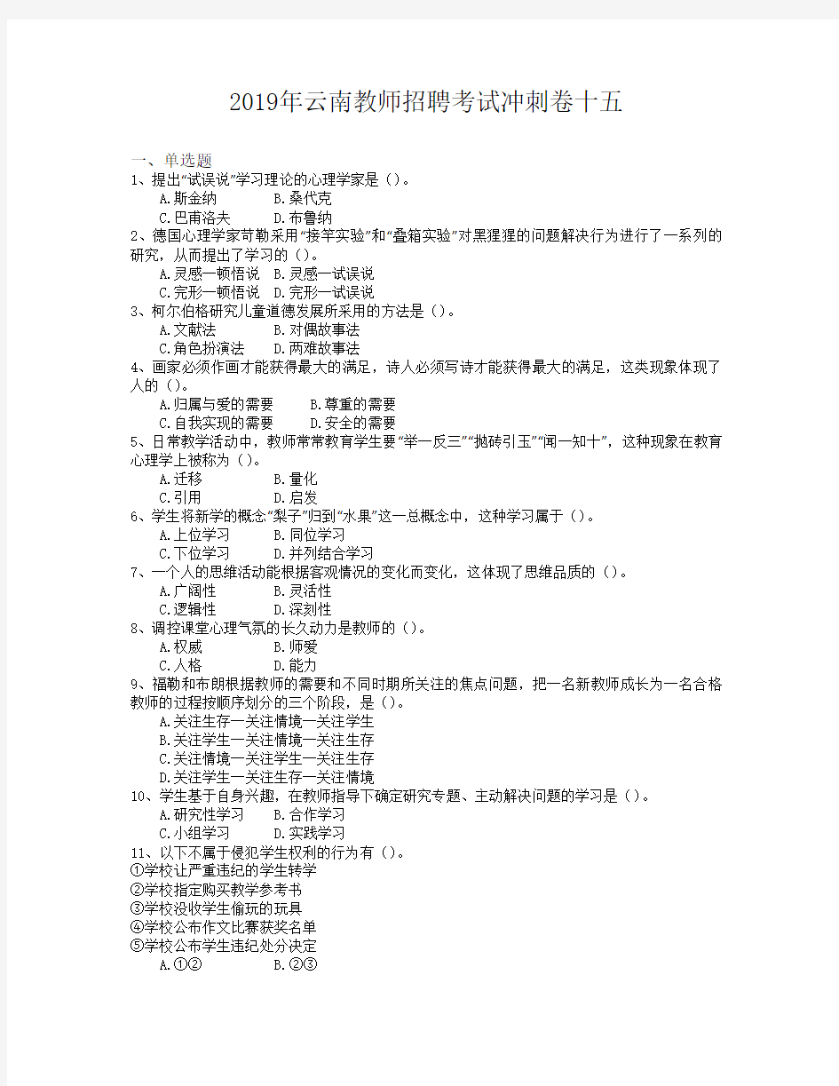 2019年云南教师招聘考试冲刺卷十五