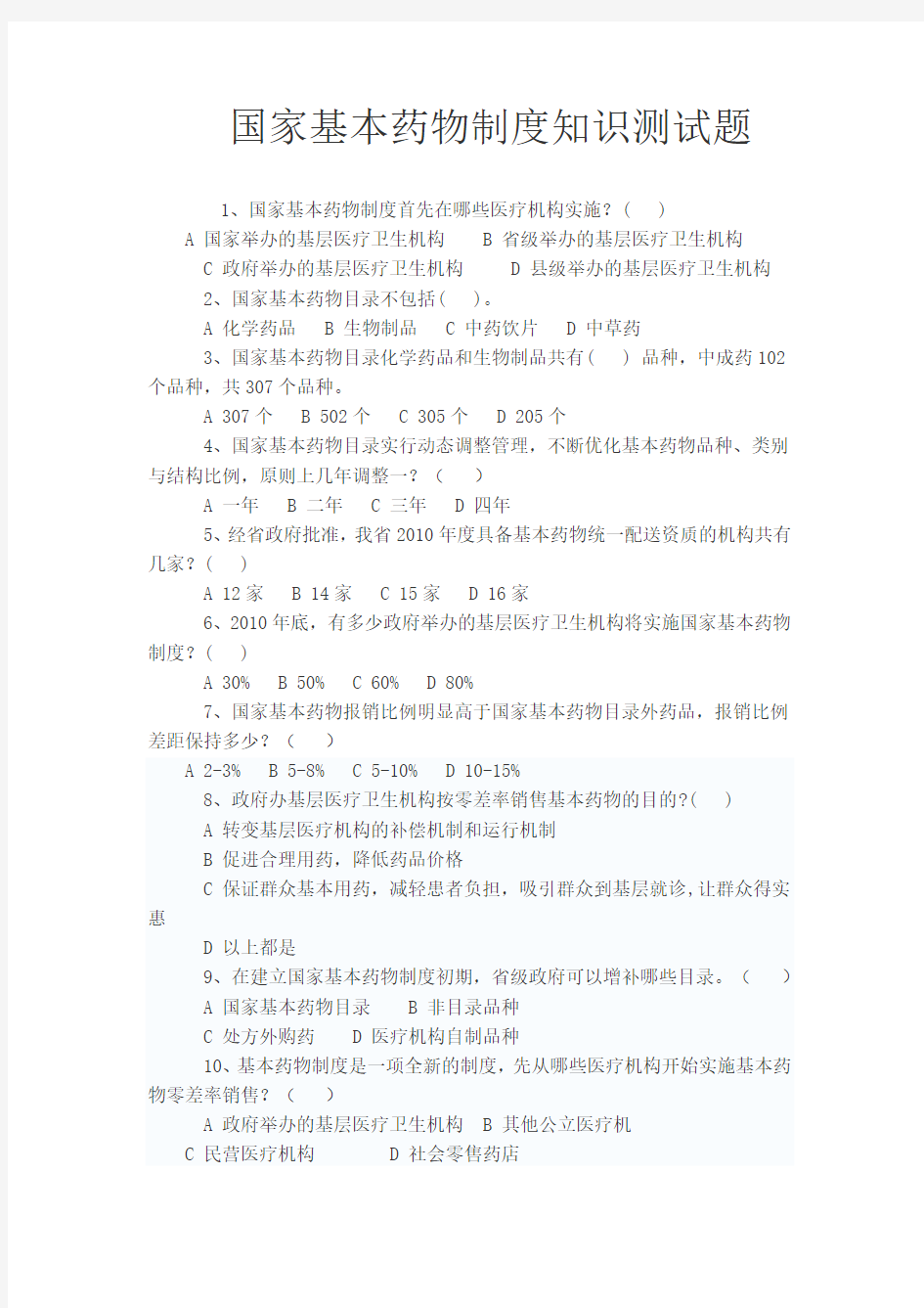 国家基本药物制度知识测试题.doc