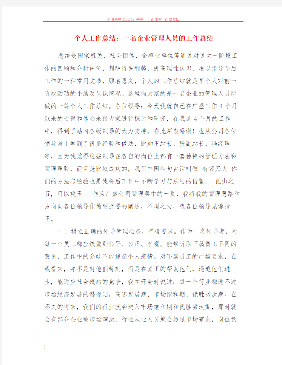 个人工作总结一名企业管理人员的工作总结